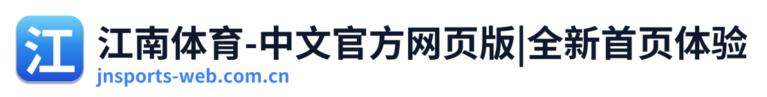 江南体育-中文官方网页版|全新首页体验 标识